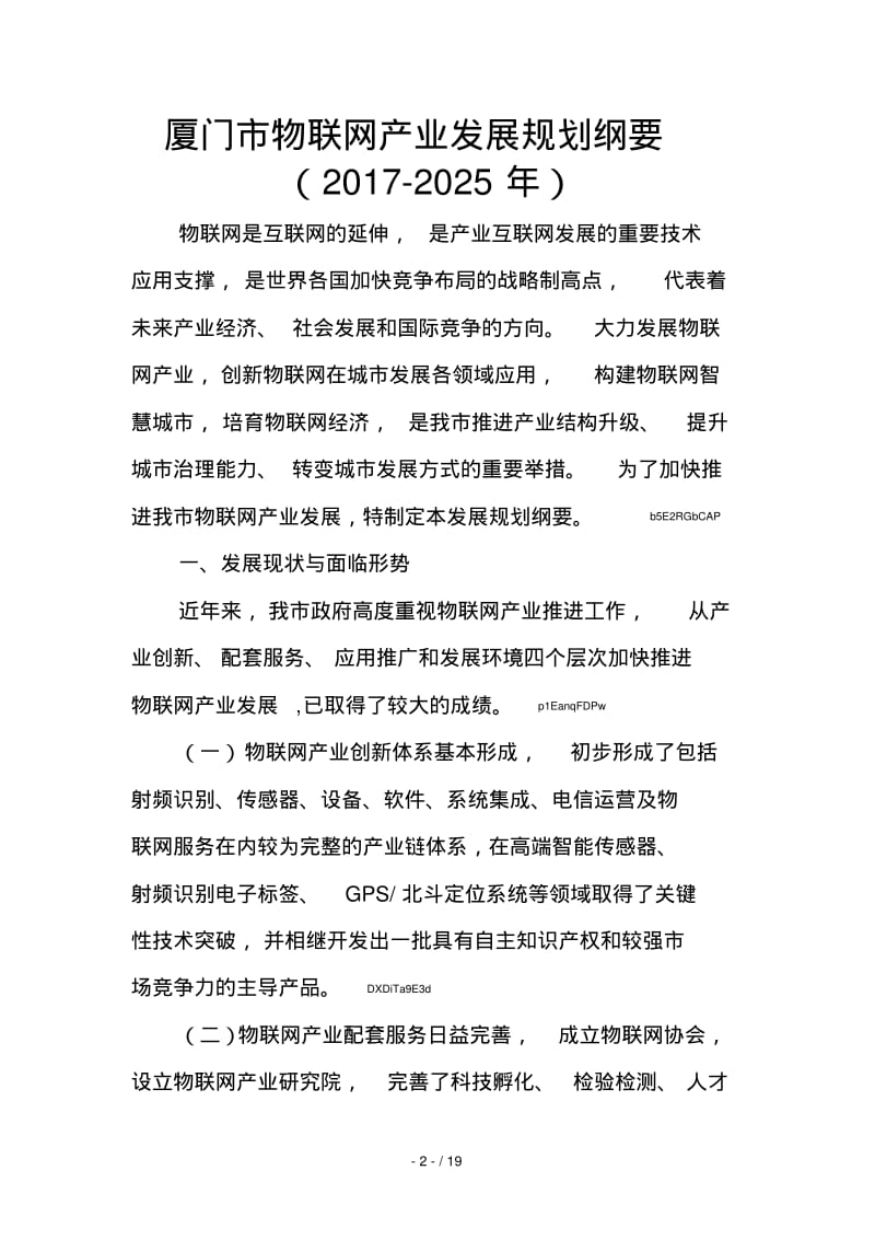 厦门市物联网产业发展规划纲要[001].pdf_第1页