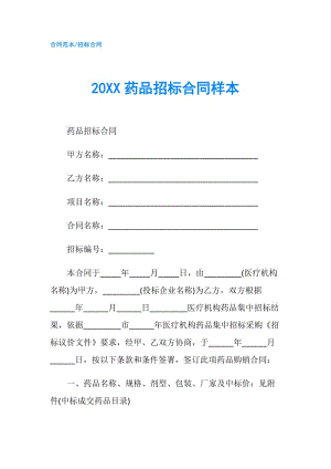 20XX药品招标合同样本.doc