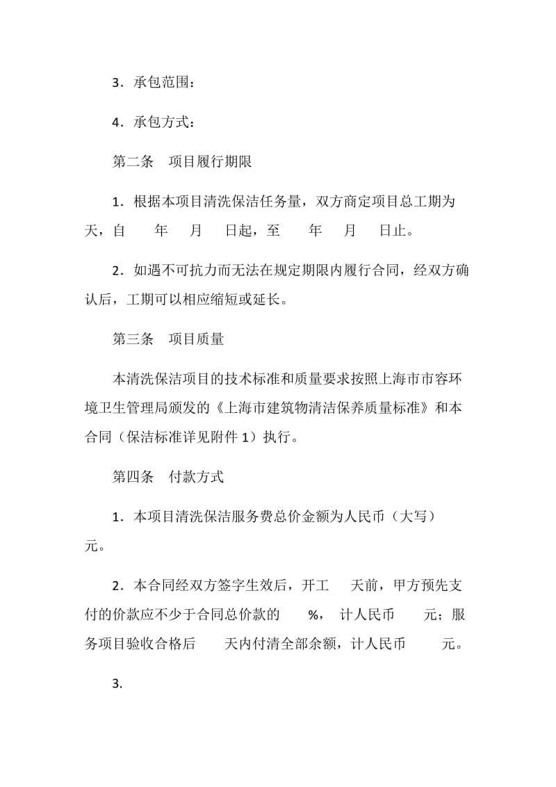 上海市建筑物清洗保洁合同.doc_第2页