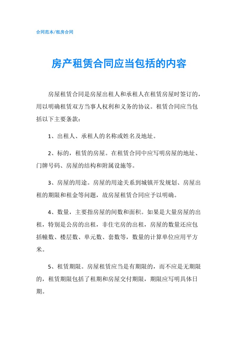 房产租赁合同应当包括的内容.doc_第1页