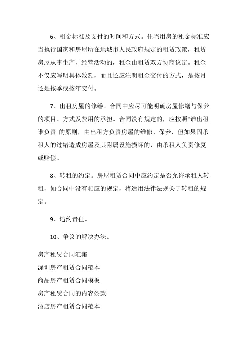 房产租赁合同应当包括的内容.doc_第2页