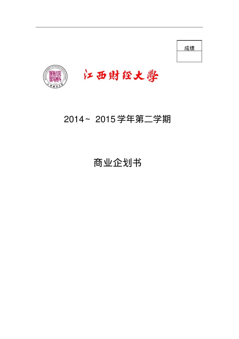 商业企划书.pdf_第1页