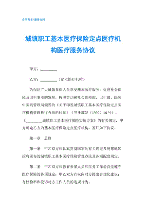 城镇职工基本医疗保险定点医疗机构医疗服务协议.doc