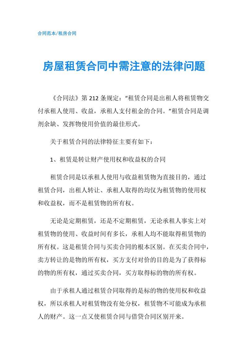 房屋租赁合同中需注意的法律问题.doc_第1页