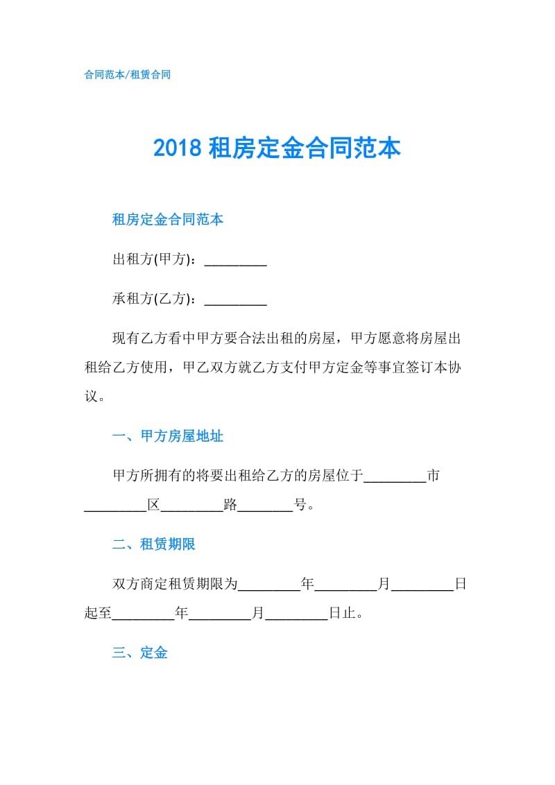 2018租房定金合同范本.doc_第1页