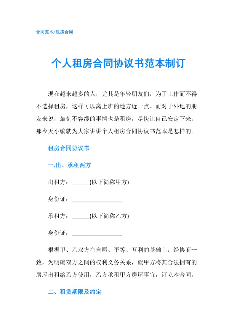 个人租房合同协议书范本制订.doc_第1页