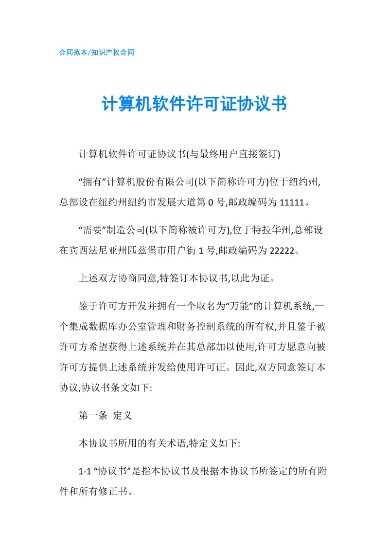 计算机软件许可证协议书.doc_第1页