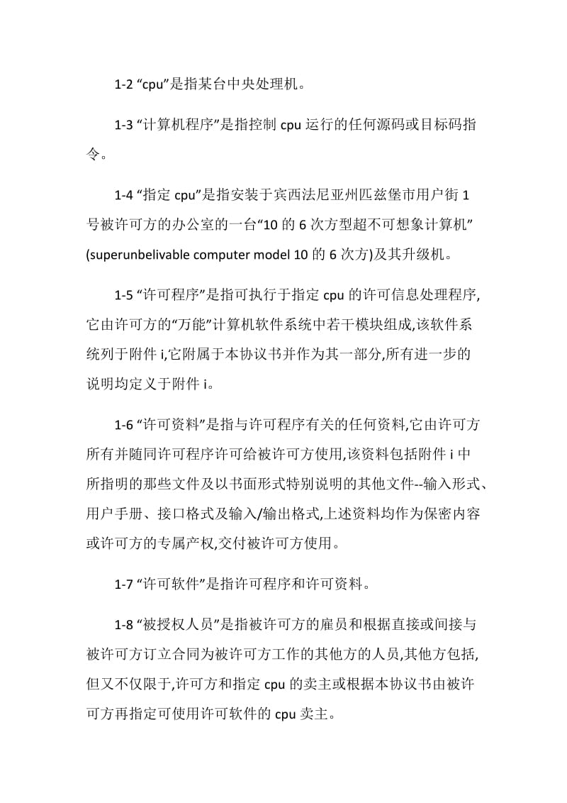 计算机软件许可证协议书.doc_第2页