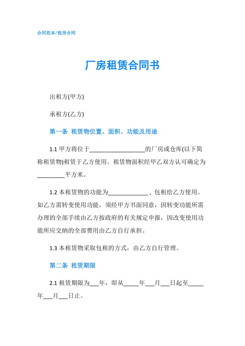 厂房租赁合同书.doc_第1页