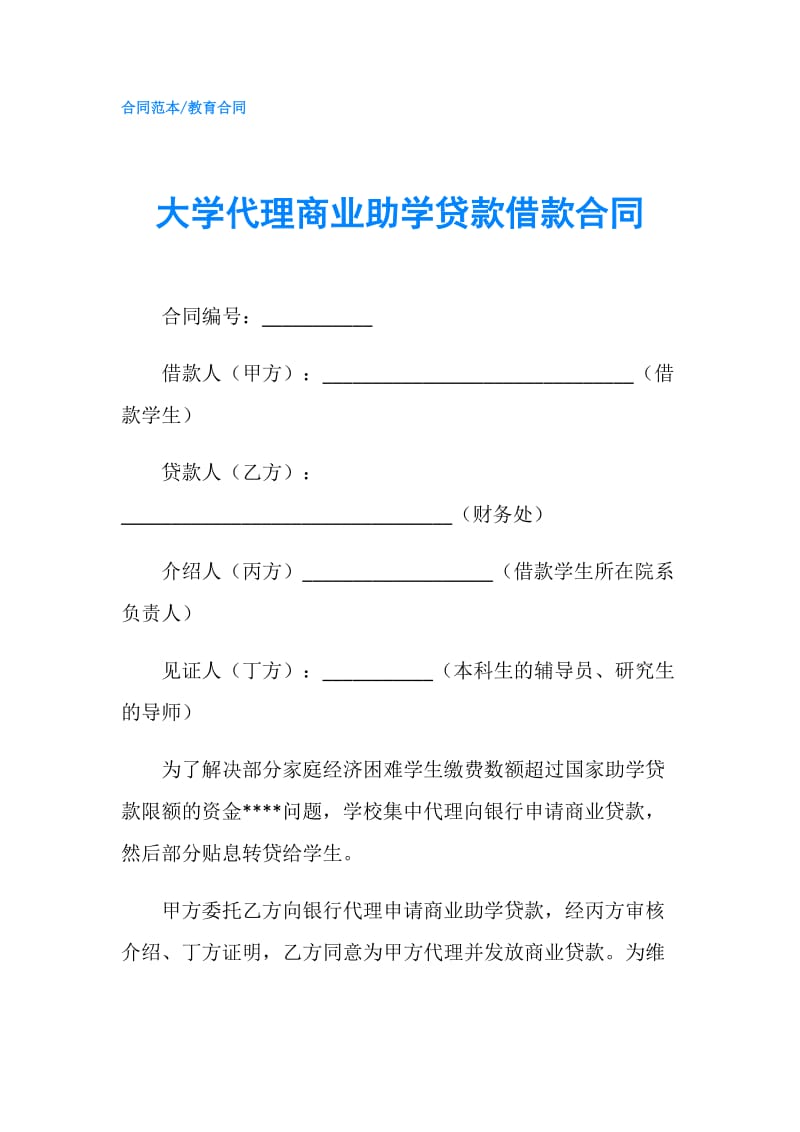 大学代理商业助学贷款借款合同.doc_第1页