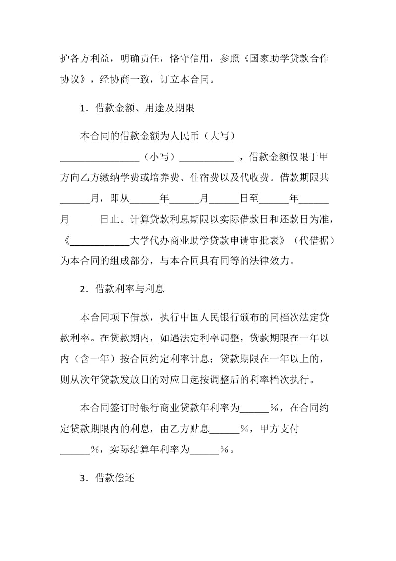 大学代理商业助学贷款借款合同.doc_第2页