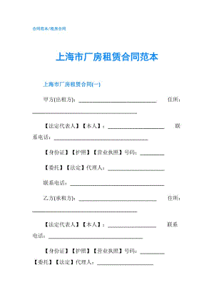 上海市厂房租赁合同范本.doc