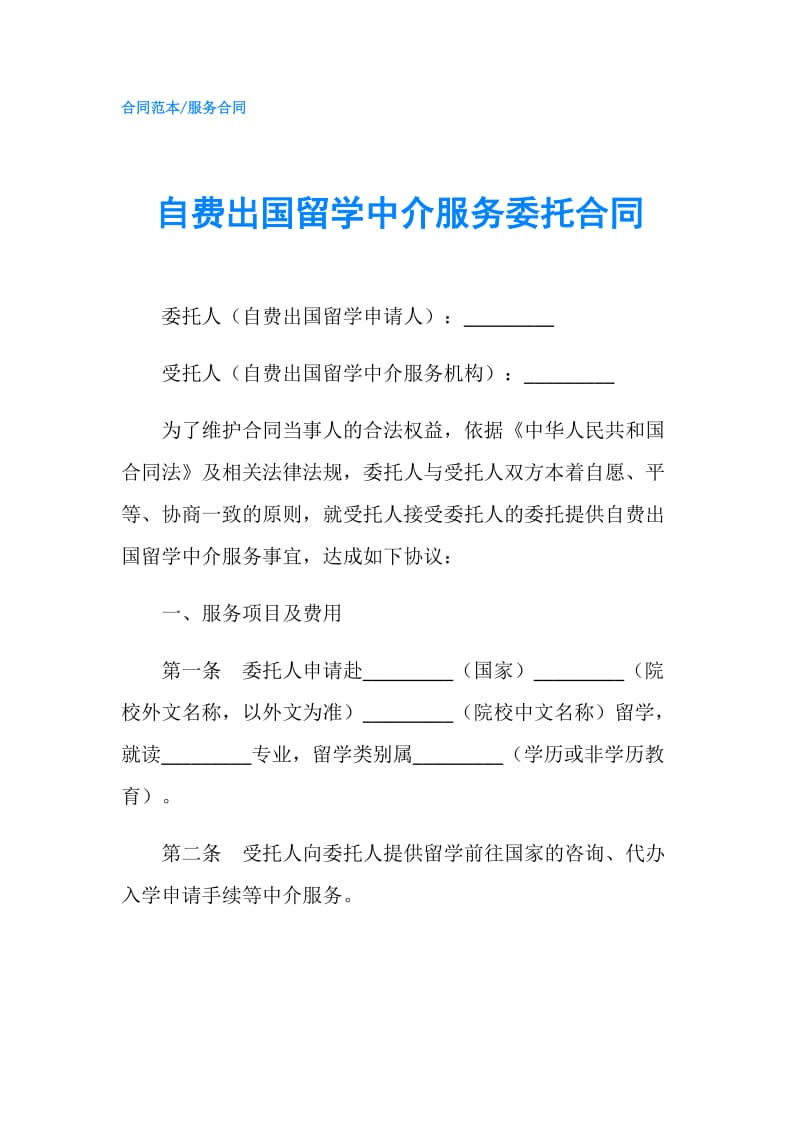 自费出国留学中介服务委托合同.doc_第1页