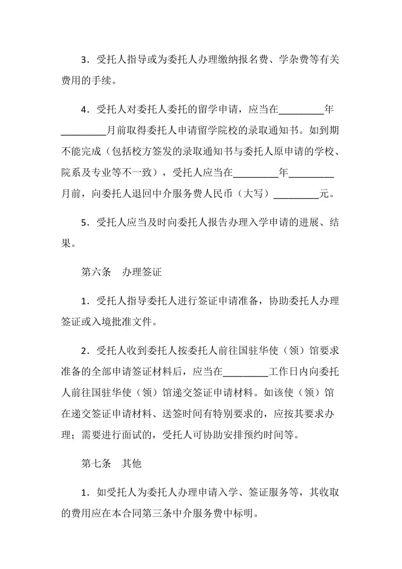 自费出国留学中介服务委托合同.doc_第3页