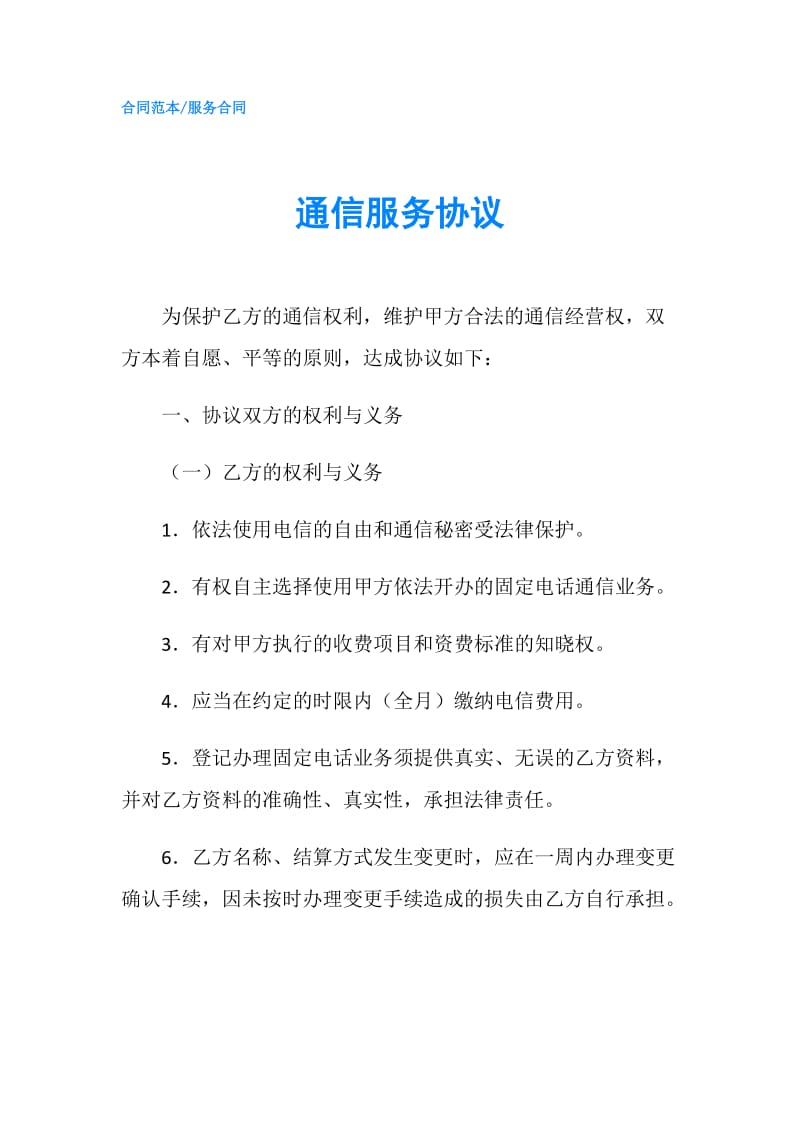 通信服务协议.doc_第1页