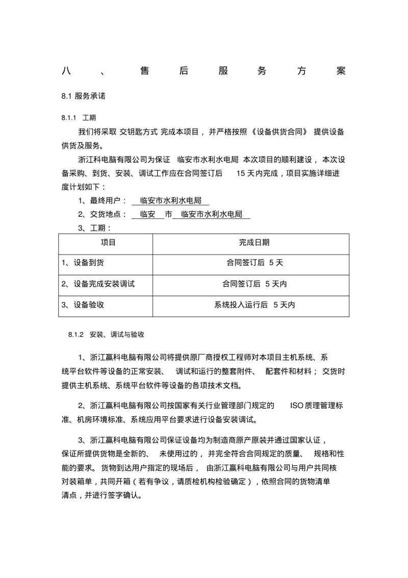 售后服务技术方案-投标文件.pdf_第1页