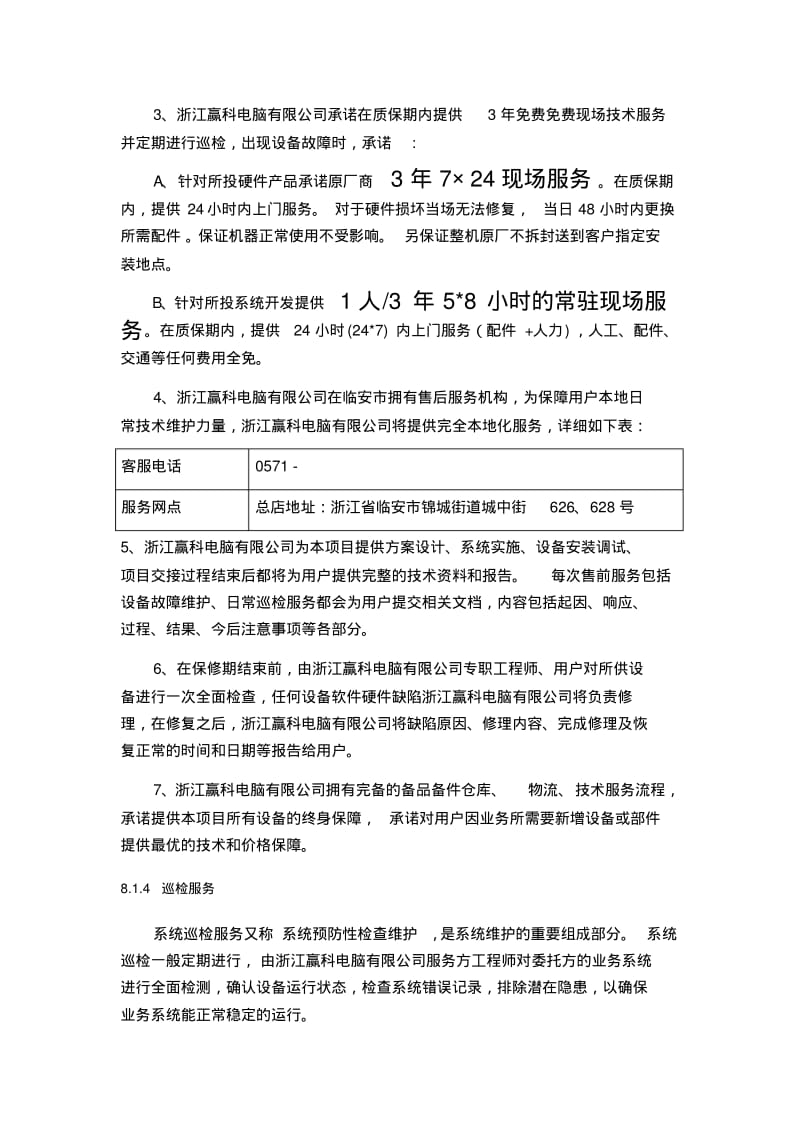 售后服务技术方案-投标文件.pdf_第3页