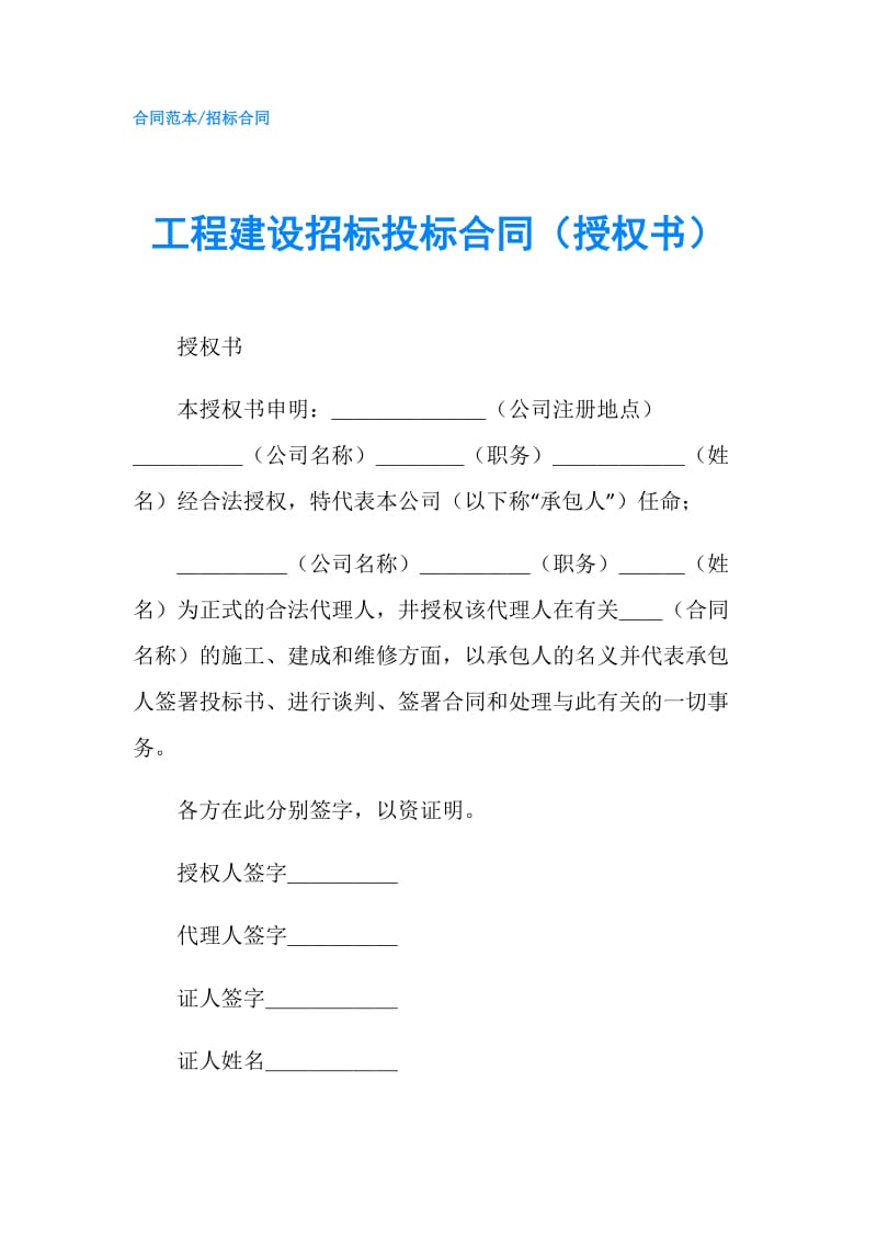 工程建设招标投标合同（授权书）.doc_第1页