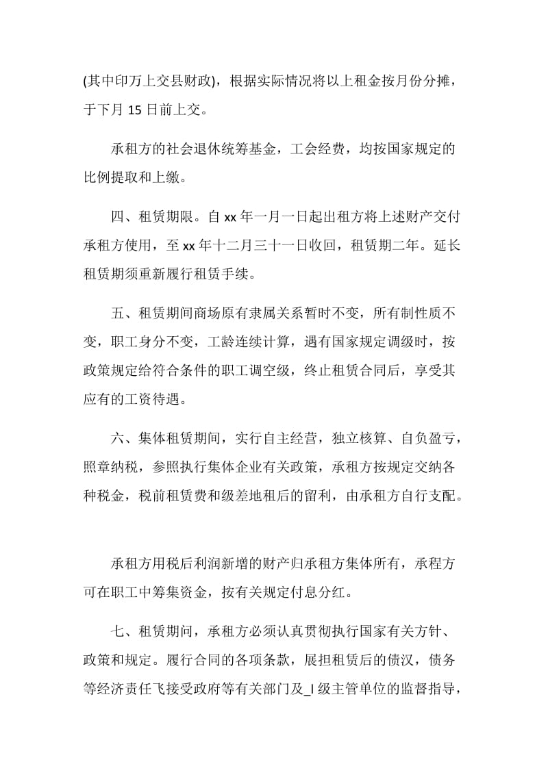 精选商城租赁合同.doc_第2页