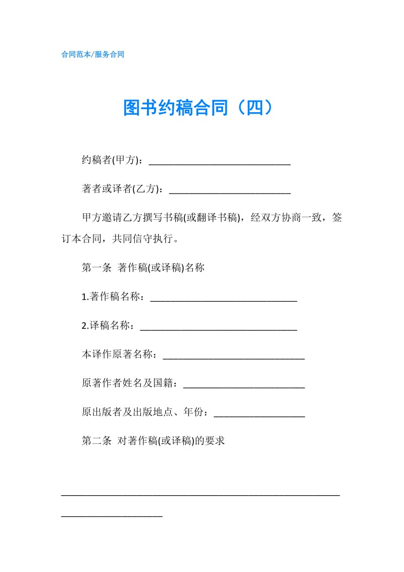 图书约稿合同（四）.doc_第1页