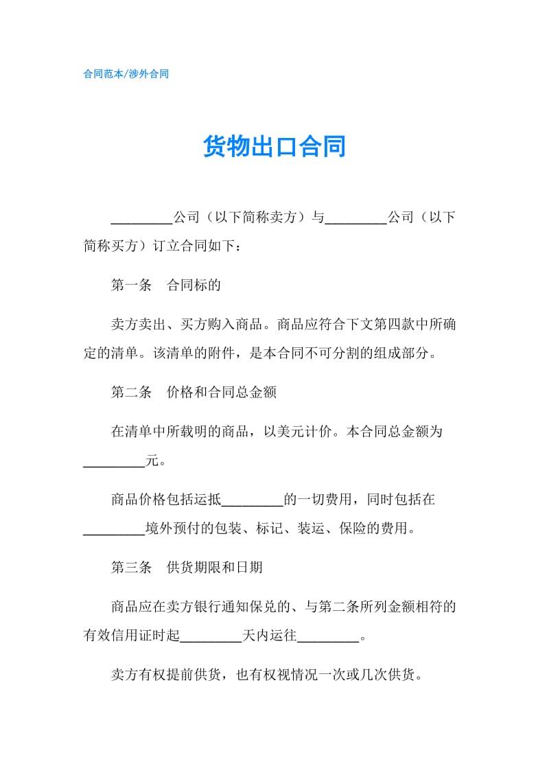 货物出口合同.doc_第1页