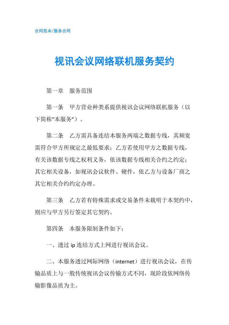 视讯会议网络联机服务契约.doc_第1页