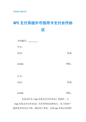 NPS支付系统外币信用卡支付合作协议.doc