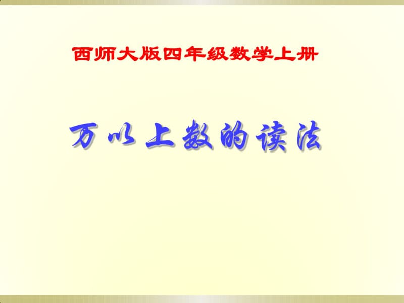 四年级上册数学万以上数的读写西师大版.pdf_第1页