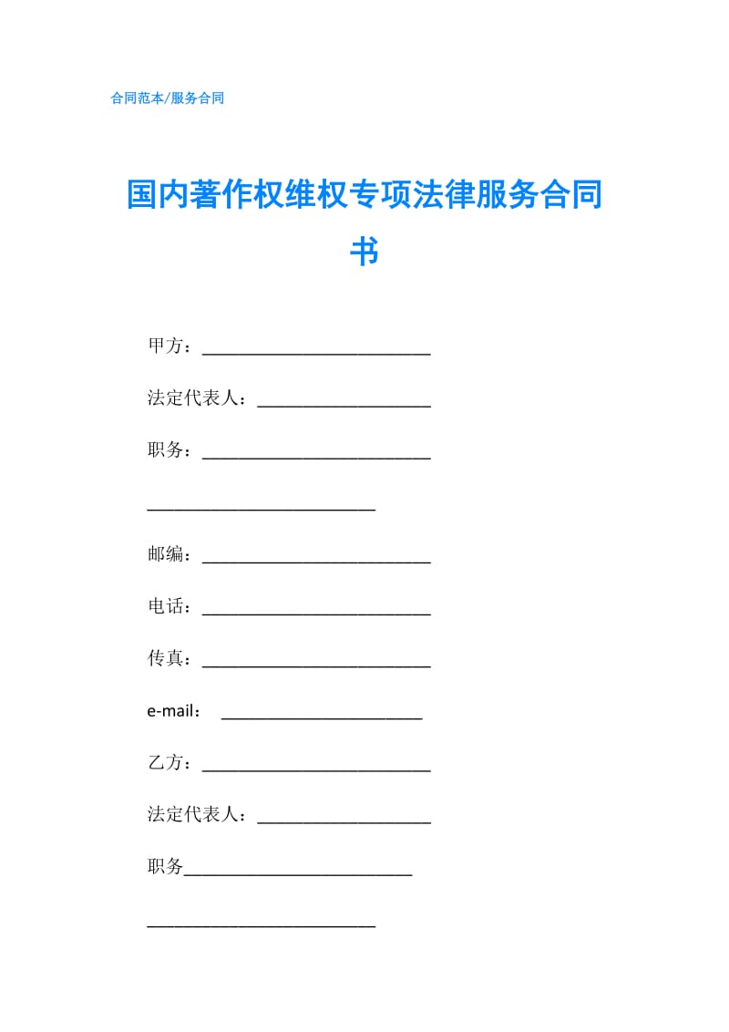 国内著作权维权专项法律服务合同书.doc_第1页