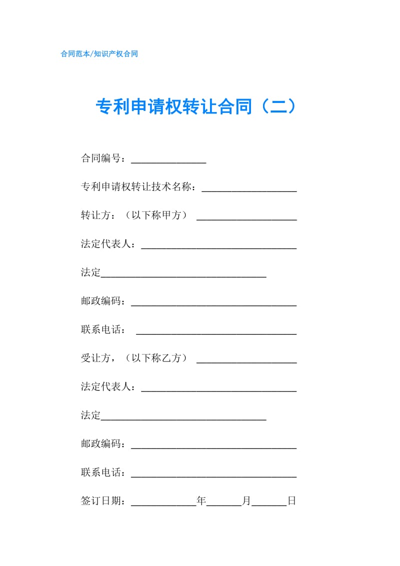 专利申请权转让合同（二）.doc_第1页