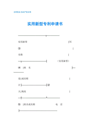 实用新型专利申请书.doc