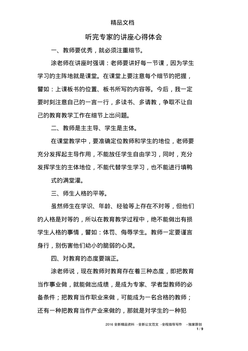 听完专家的讲座心得体会.pdf_第1页