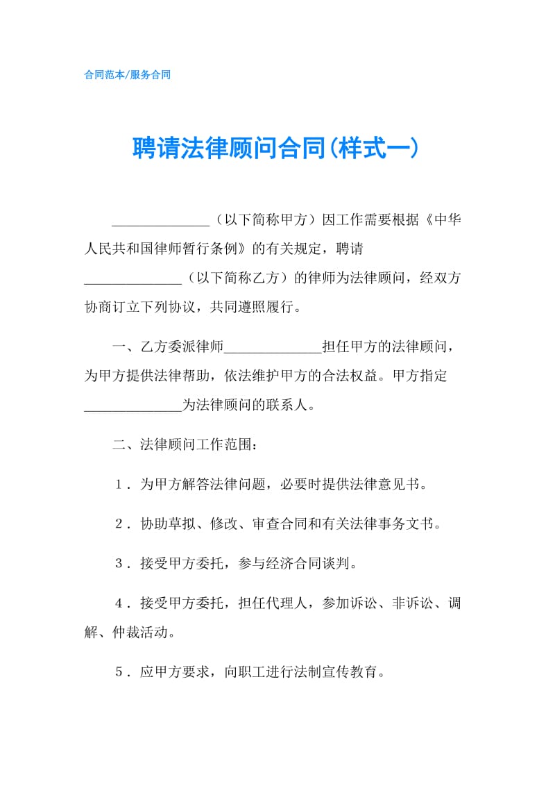 聘请法律顾问合同(样式一).doc_第1页