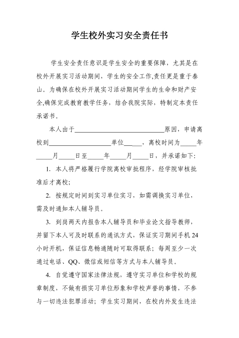 学生校外实习安全责任书.doc_第1页