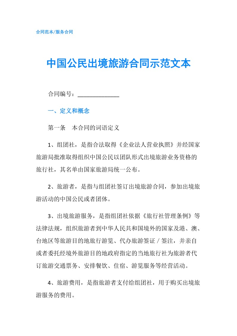 中国公民出境旅游合同示范文本.doc_第1页