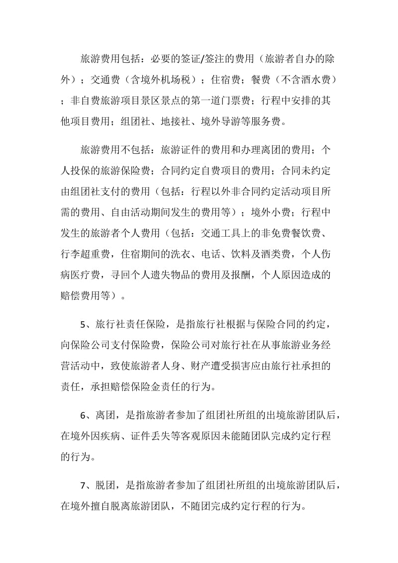 中国公民出境旅游合同示范文本.doc_第2页