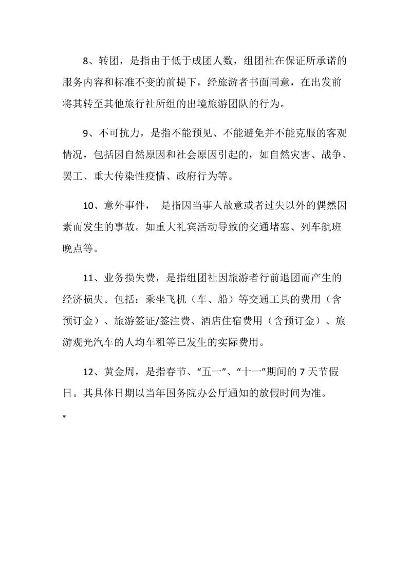 中国公民出境旅游合同示范文本.doc_第3页