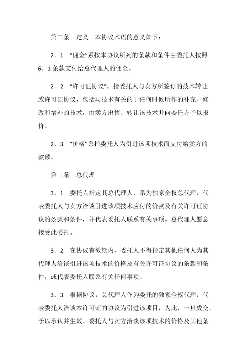 国际商务总代理协议书.doc_第2页