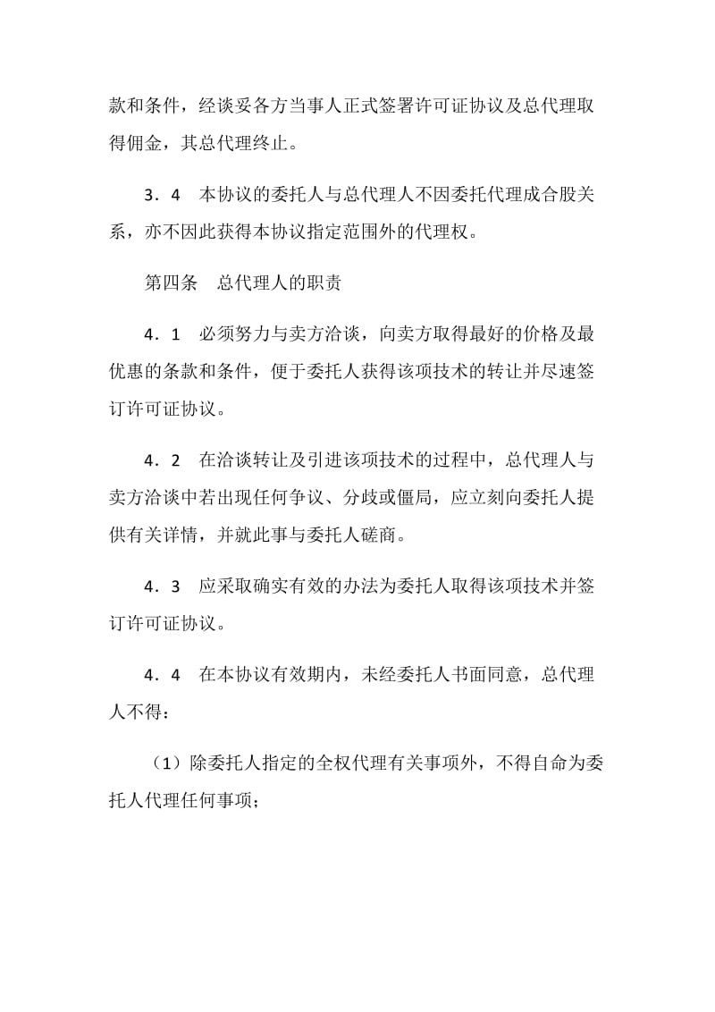 国际商务总代理协议书.doc_第3页