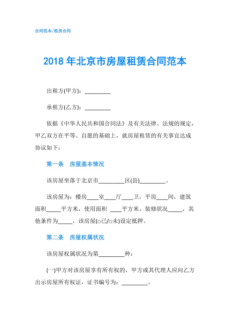 2018年北京市房屋租赁合同范本.doc_第1页