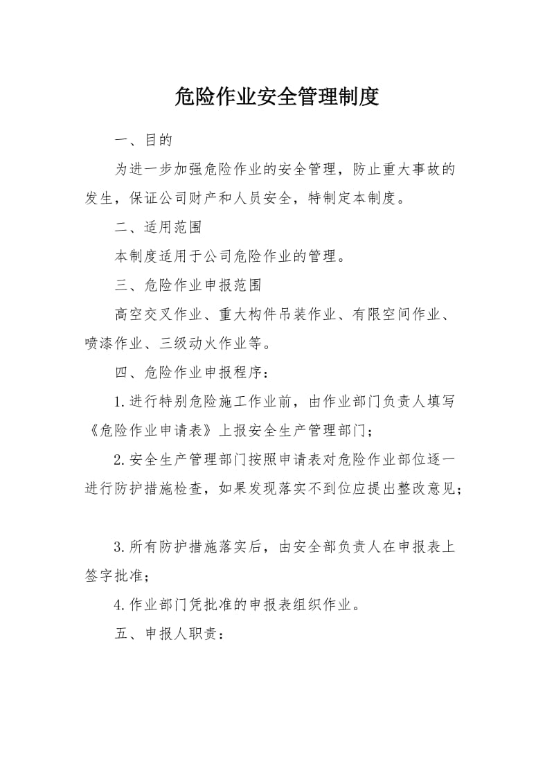 危险作业安全管理制度.doc_第1页