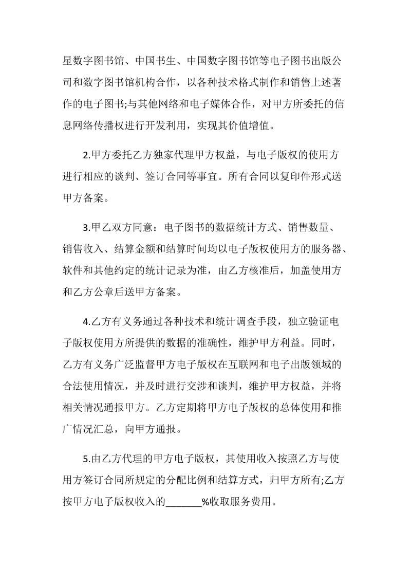 产权合同：电子版权委托代理合同.doc_第2页