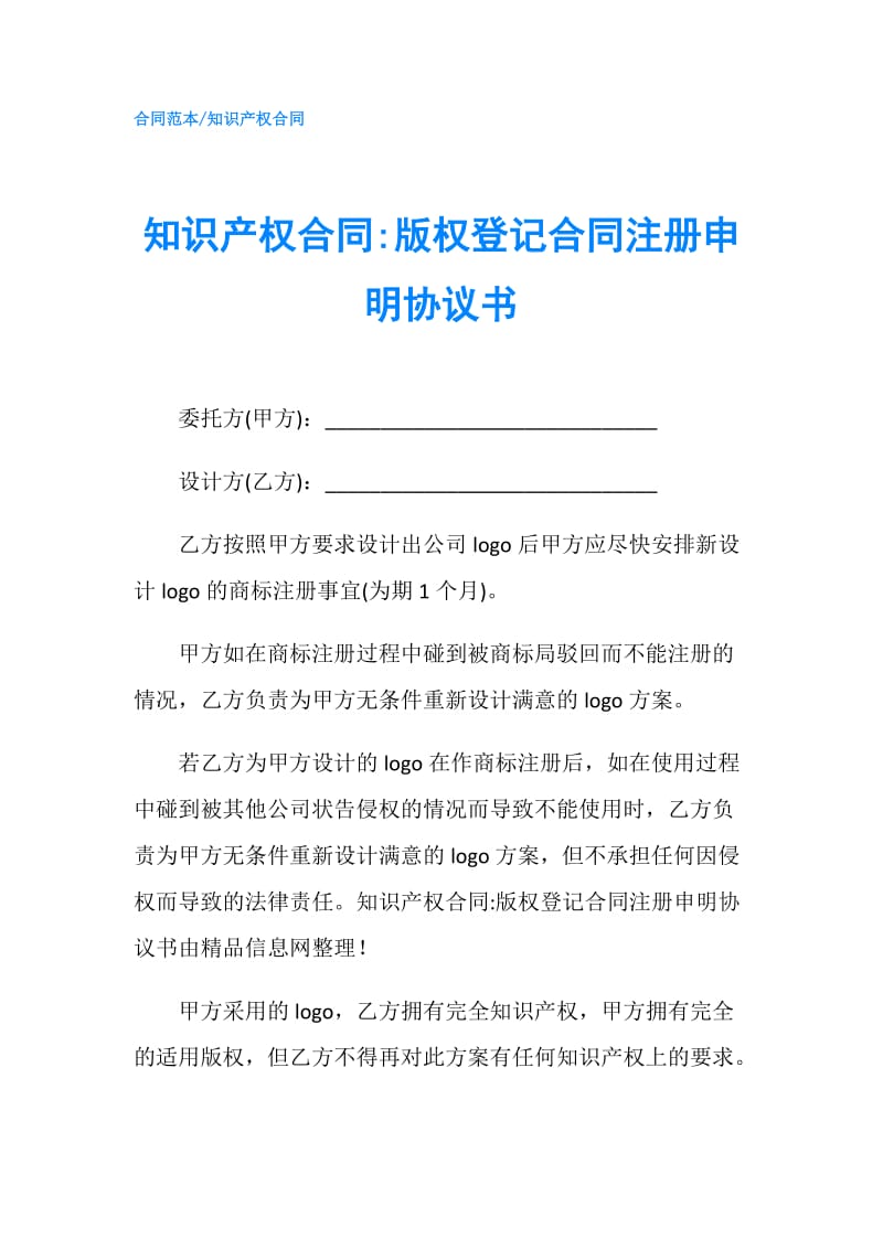 知识产权合同-版权登记合同注册申明协议书.doc_第1页