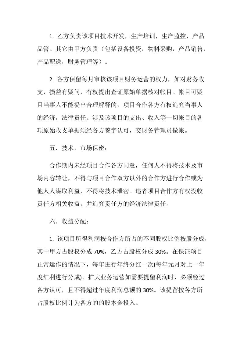 合伙投资办厂协议书.doc_第2页