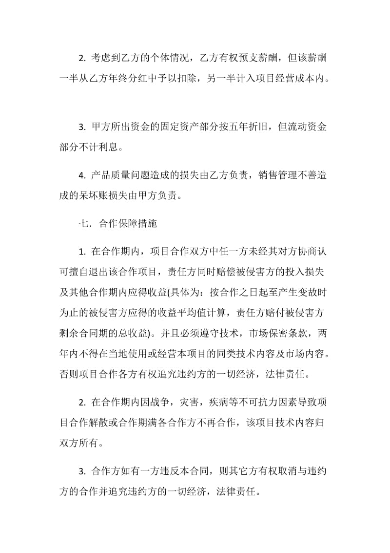 合伙投资办厂协议书.doc_第3页