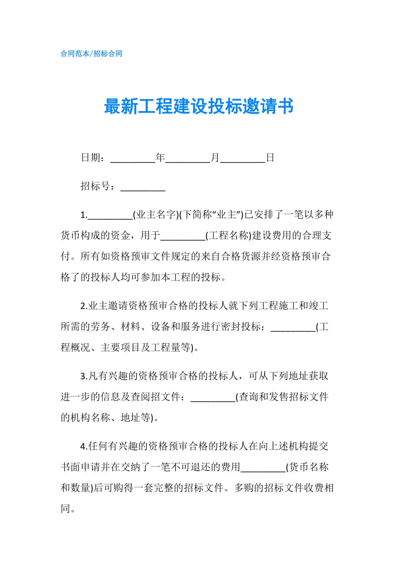 最新工程建设投标邀请书.doc_第1页