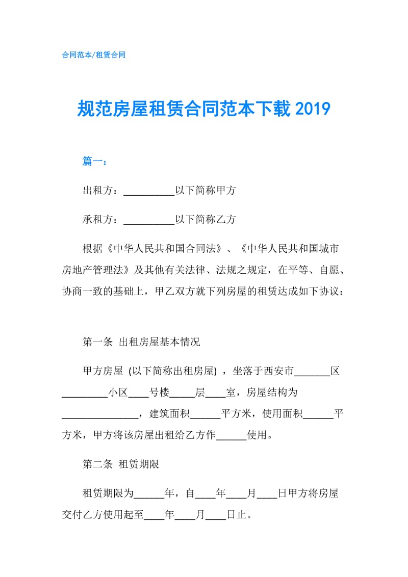 规范房屋租赁合同范本下载2019.doc_第1页