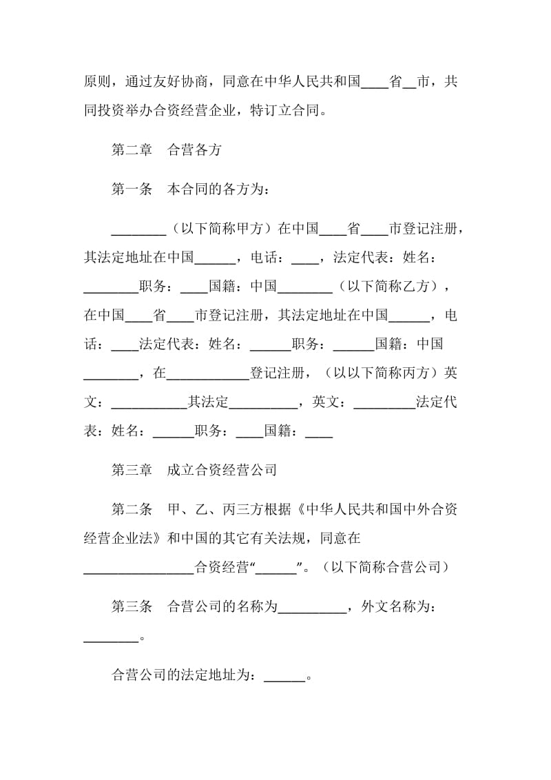 中外合资经营企业合同（工业类合资经营）.doc_第3页