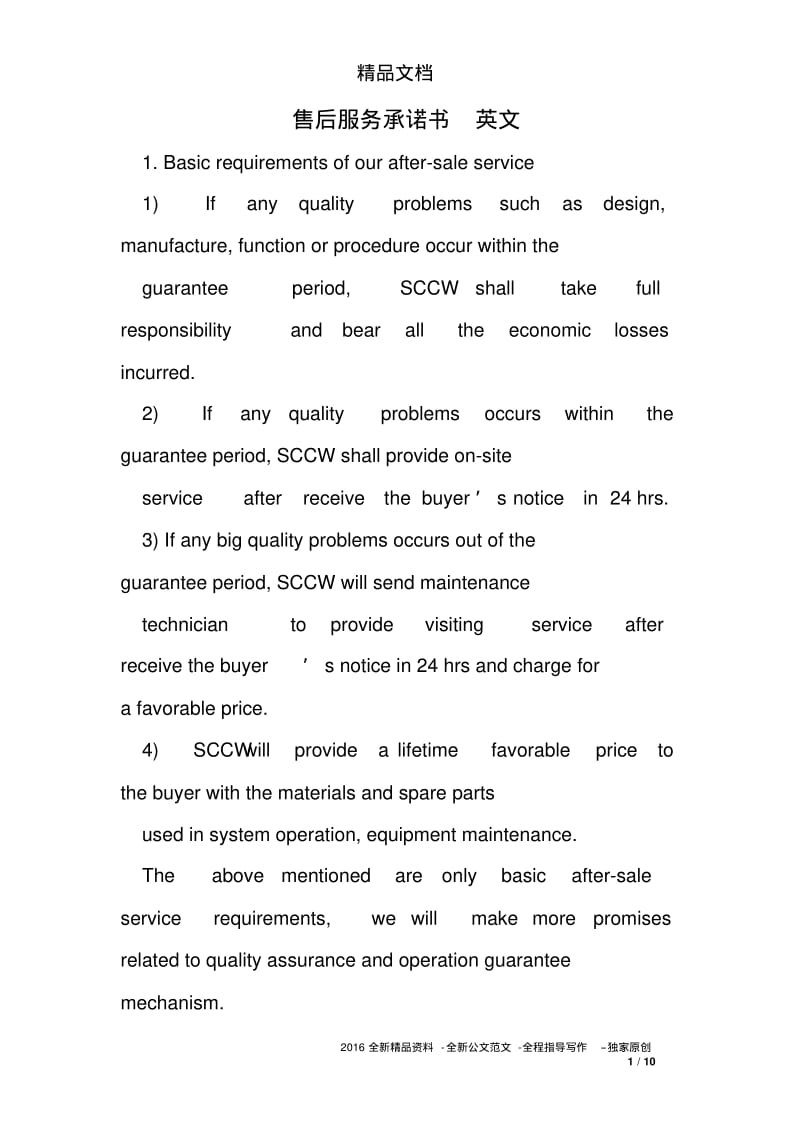 售后服务承诺书英文.pdf_第1页