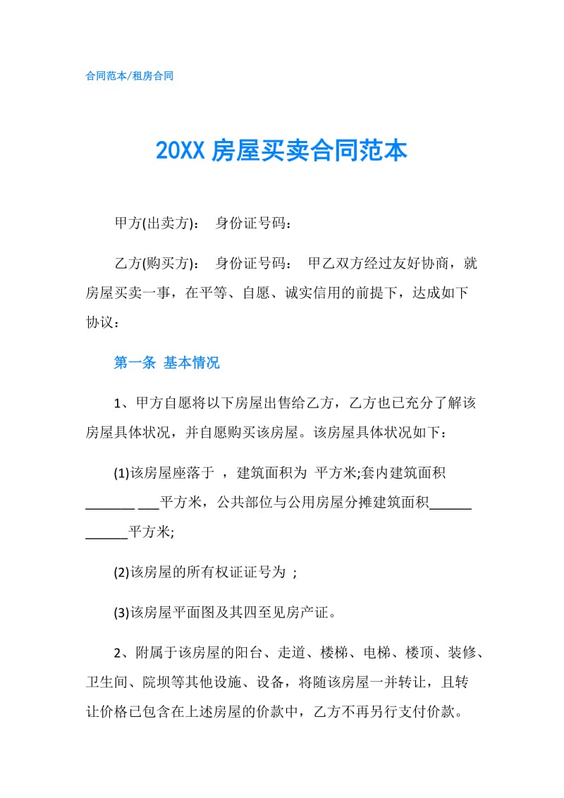 20XX房屋买卖合同范本.doc_第1页